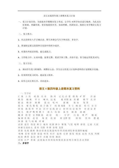 (极力推荐)语文S版四年级上册期末归类复习资料