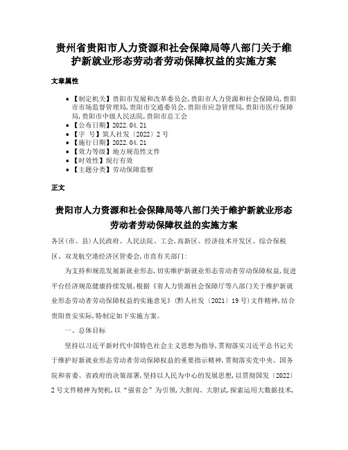 贵州省贵阳市人力资源和社会保障局等八部门关于维护新就业形态劳动者劳动保障权益的实施方案