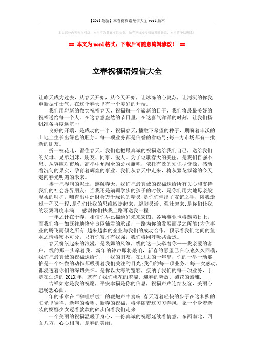 【2018最新】立春祝福语短信大全word版本 (2页)
