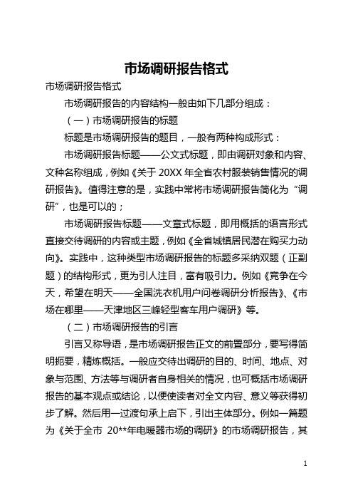 市场调研报告格式(全文)