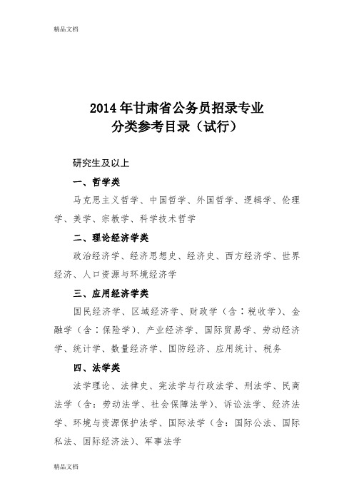 (整理)年事业单位考试专业分类.