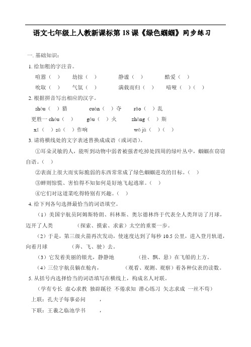 最新-语文七年级上人教新课标第18课《绿色蝈蝈》同步