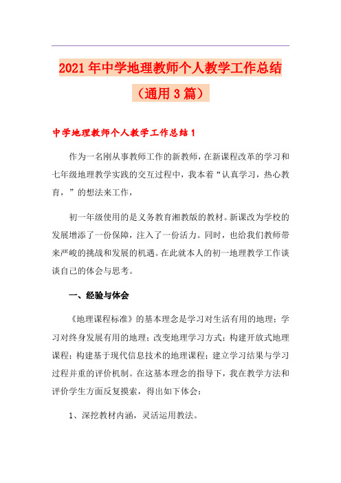 2021年中学地理教师个人教学工作总结(通用3篇)