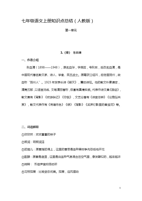 【人教版】最新版七年级语文上册：全册重点课文知识点总结(33页)(1)