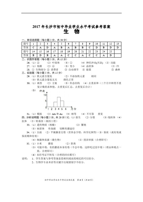 2017年长沙市初中学业水平考试生物参考答案