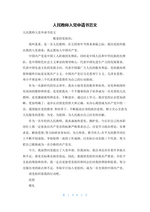 人民教师入党申请书范文