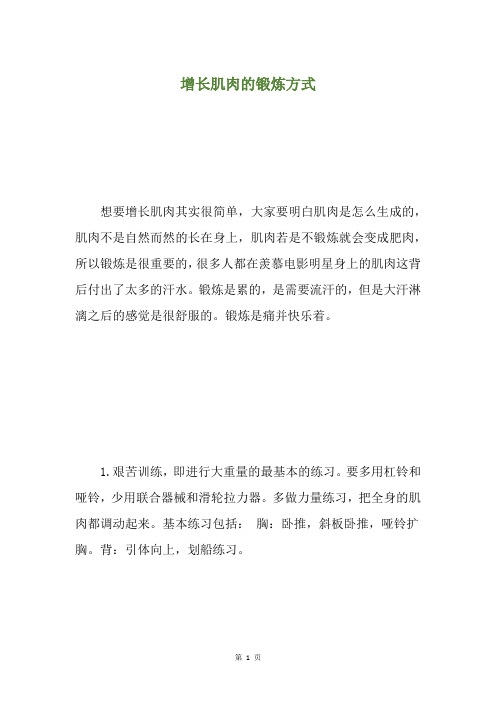 增长肌肉的锻炼方式