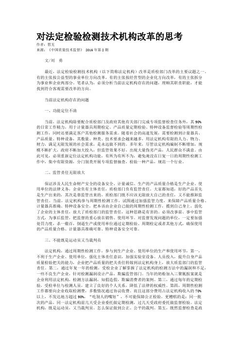 对法定检验检测技术机构改革的思考