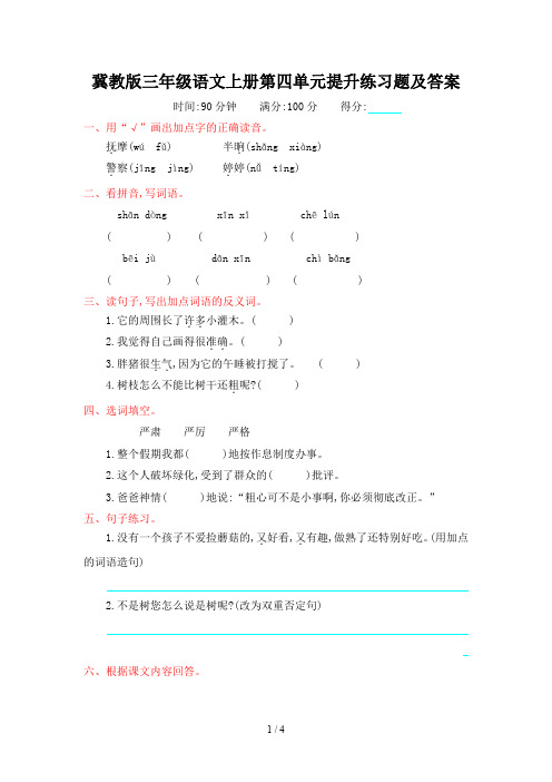 冀教版三年级语文上册第四单元提升练习题及答案