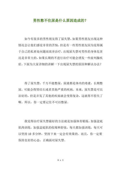 男性憋不住尿是什么原因造成的？