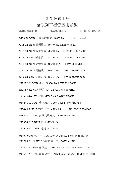 世界晶体管手册