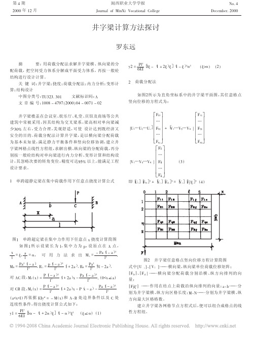 井字梁计算方法探讨