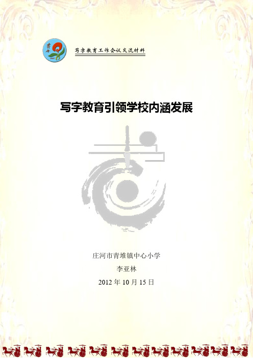 书法教育引领学校内涵发展——经验交流材料