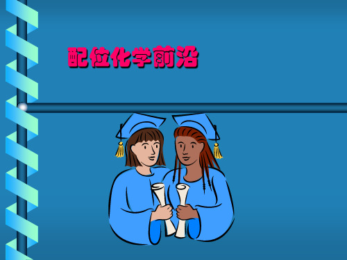 配位化学最新前沿【精品】