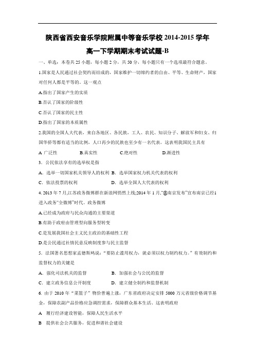 西安音乐学院附属中等音乐学校2014-2015学年高一下学期期末考试政治试题带答案-B