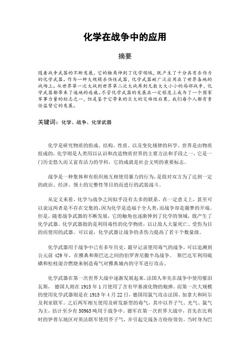 化学在战争中的应用