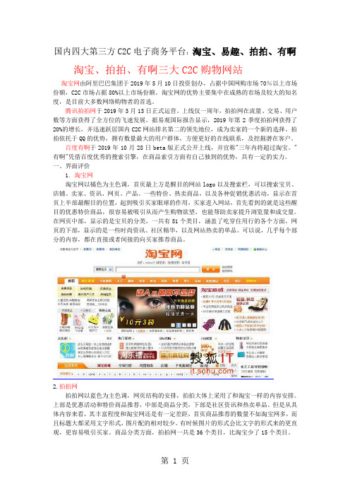 四大第三方C2C电子商务平台的不同之处-19页word资料