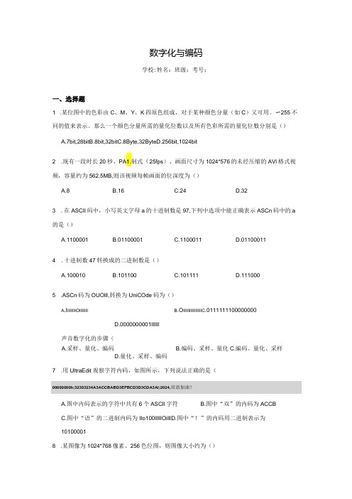 【信息技术】数字化与编码同步练习