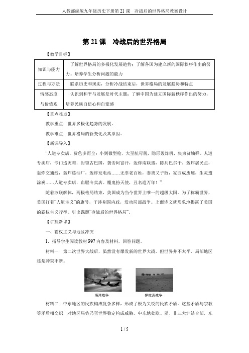人教部编版九年级历史下册第21课 冷战后的世界格局教案设计