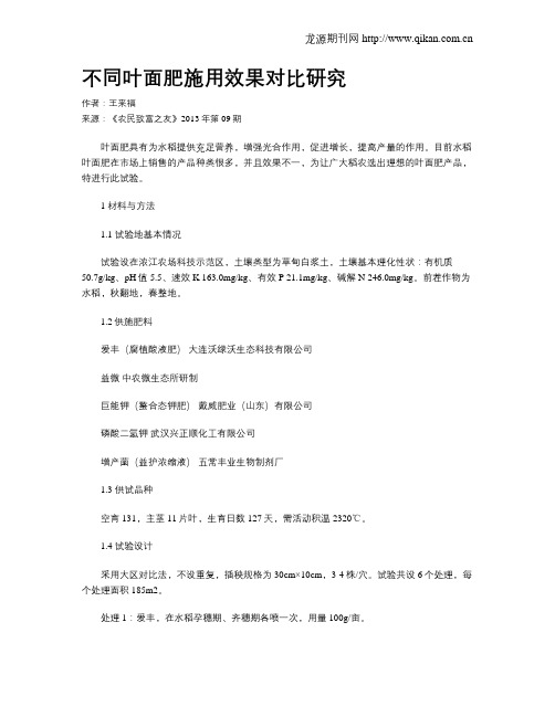 不同叶面肥施用效果对比研究