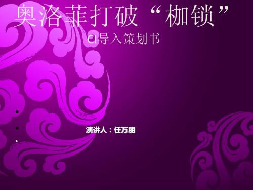 奥洛菲CI导入策划书