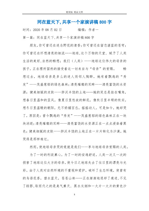 同在蓝天下,共享一个家演讲稿800字