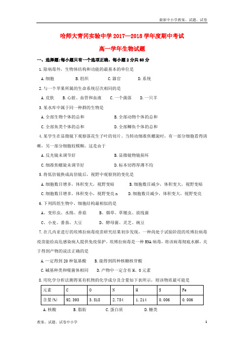 2017_2018学年高一生物上学期期中试题