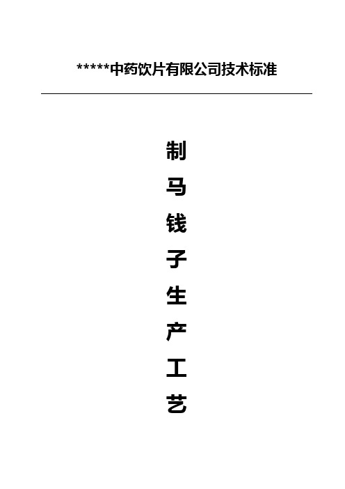 958-3制马钱子生产工艺规程1