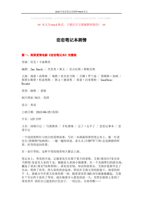 2019年恋恋笔记本剧情-word范文 (6页)