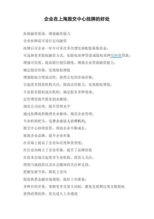 企业在上海股交中心挂牌的好处