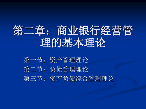 商业银行经营管理的基本理论