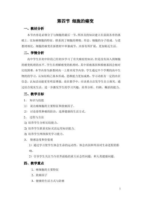 (完整word版)教案-细胞的癌变