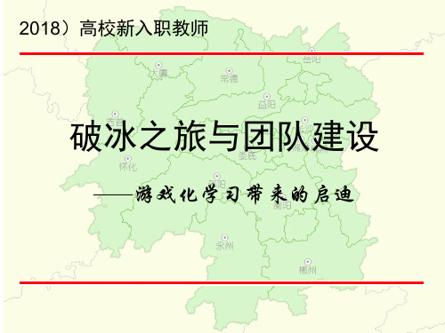 破冰之旅与团队建设精品PPT课件