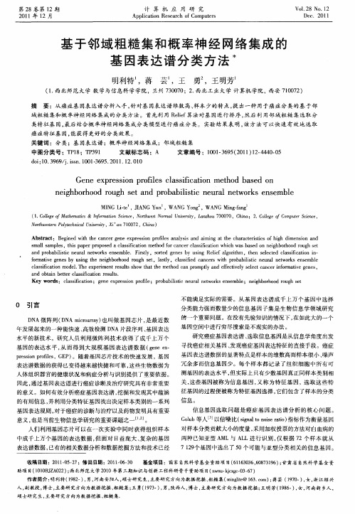 基于邻域粗糙集和概率神经网络集成的基因表达谱分类方法