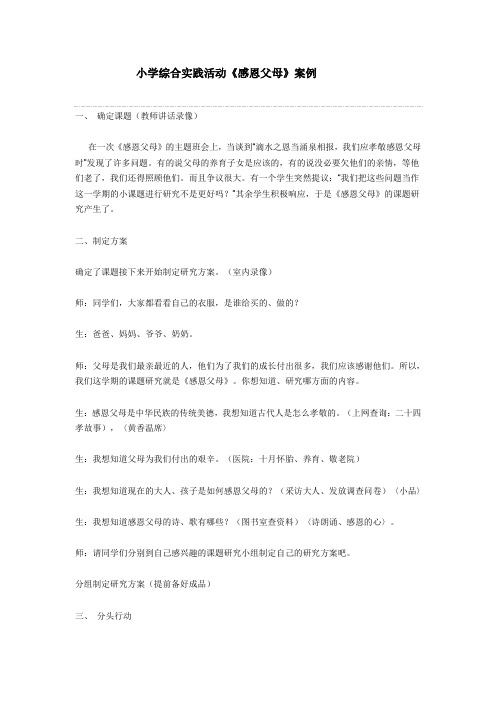 一等奖小学综合实践活动教案word版本