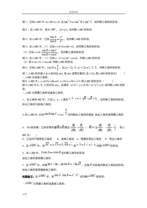 正弦余弦定理判断三角形形状专题