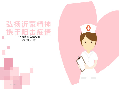“共同携手抗击疫情”2020防疫主题班会PPT课件