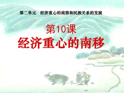 人教版初中历史 七年级下学期(初一下册) 《经济重心的南移》经济重心的南移和民族关系的发展课件4