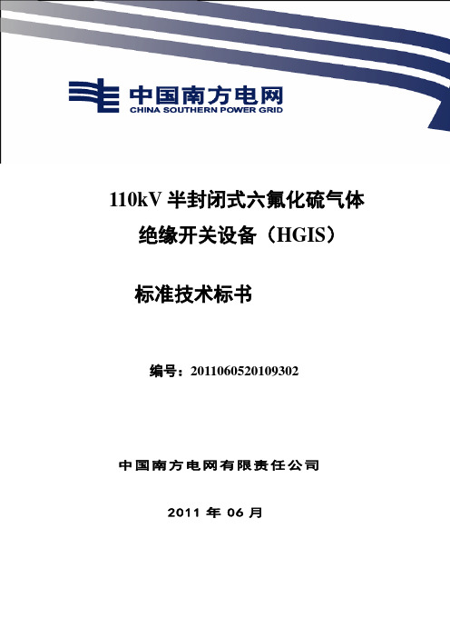 南方电网设备标准技术标书-110kV HGIS