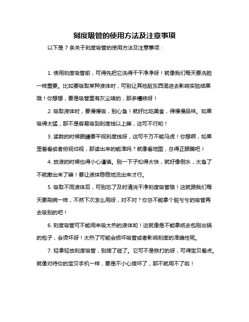 刻度吸管的使用方法及注意事项