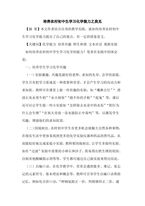 培养农村初中生学习化学能力之我见