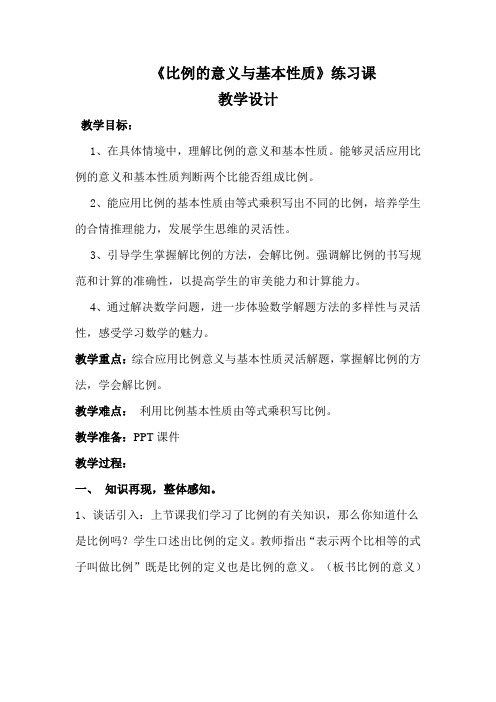 小学数学_《比例的意义和基本性质》练习课教学设计学情分析教材分析课后反思