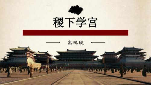 稷下学宫