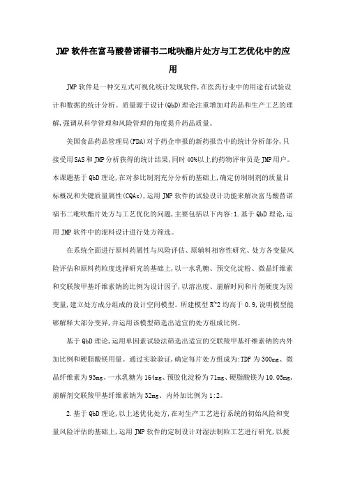 JMP软件在富马酸替诺福韦二吡呋酯片处方与工艺优化中的应用