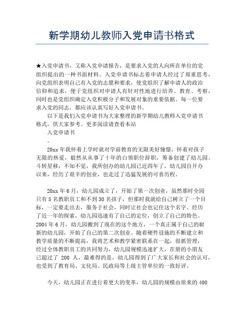 新学期幼儿教师入党申请书格式