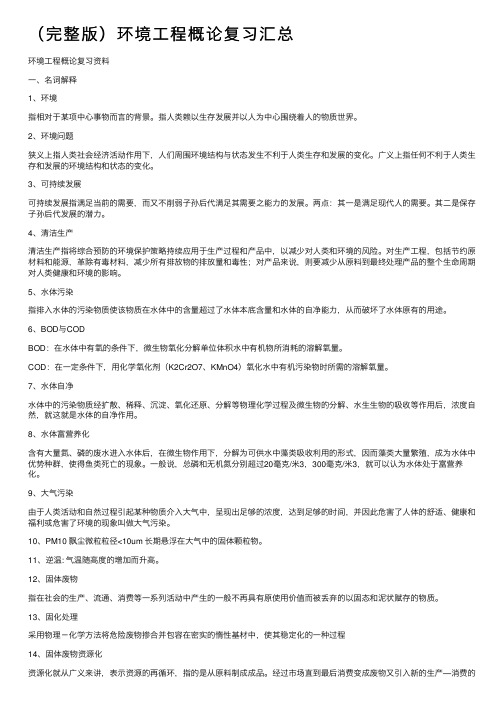 （完整版）环境工程概论复习汇总