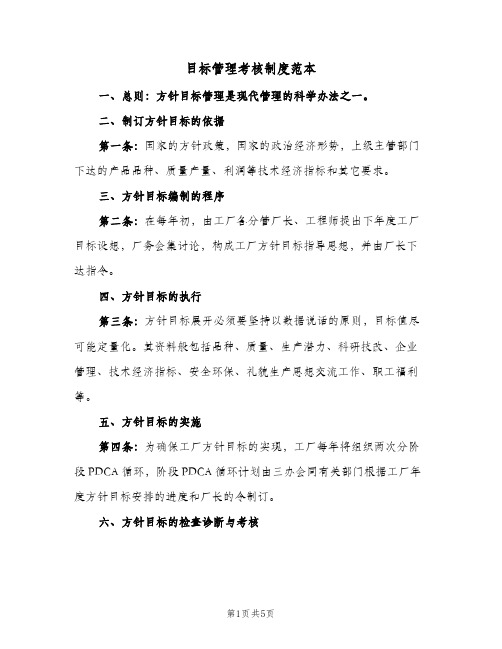 目标管理考核制度范本(三篇)