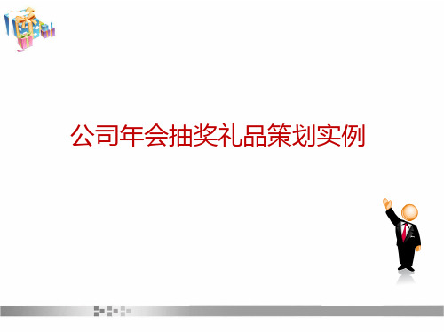 某公司年会抽奖礼品策划实例实用PPT(27张)