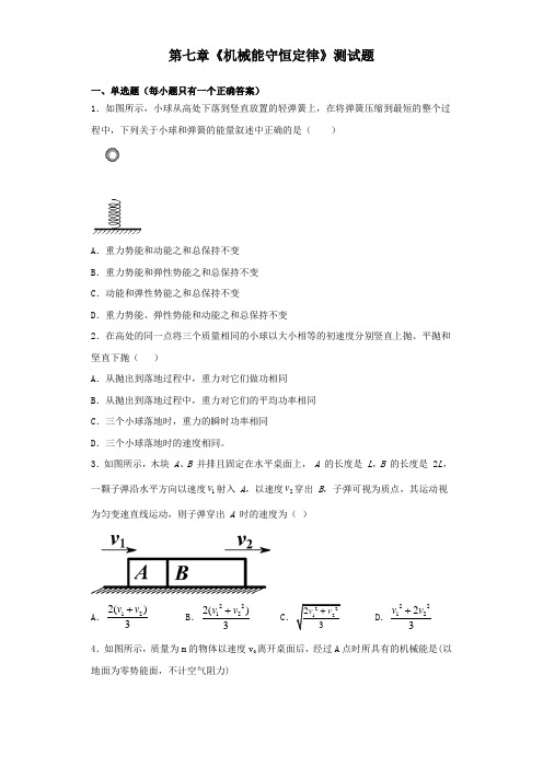 人教版高一物理必修二第七章《机械能守恒定律》测试试题(含答案)
