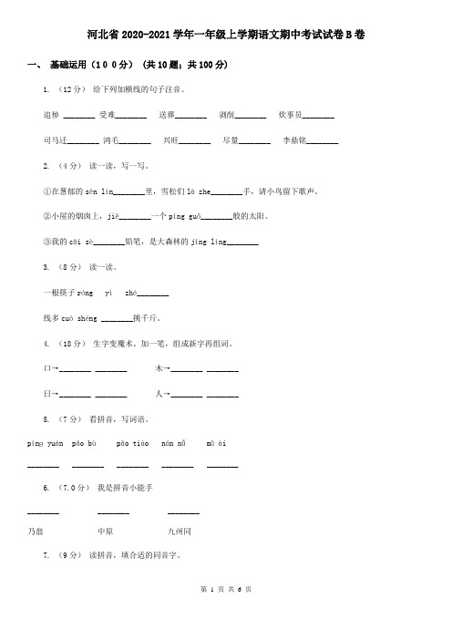 河北省2020-2021学年一年级上学期语文期中考试试卷B卷